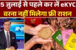राशन कार्ड धारकों के लिए चेतावनी! 15 जुलाई से पहले कर लें eKYC, वरना नहीं मिलेगा फ्री राशन Ration Card eKYC