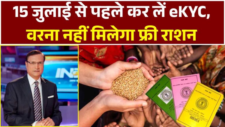 राशन कार्ड धारकों के लिए चेतावनी! 15 जुलाई से पहले कर लें eKYC, वरना नहीं मिलेगा फ्री राशन Ration Card eKYC