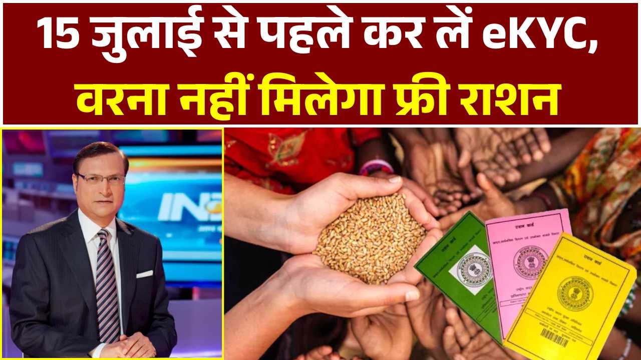 राशन कार्ड धारकों के लिए चेतावनी! 15 जुलाई से पहले कर लें eKYC, वरना नहीं मिलेगा फ्री राशन Ration Card eKYC