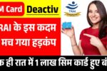 TRAI के इस कदम से मच गया हड़कंप, एक ही रात में 1 लाख सिम कार्ड हुए बंद! SIM Card Deactivation
