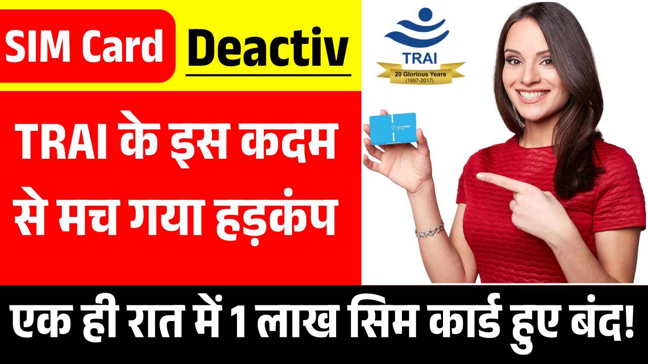 TRAI के इस कदम से मच गया हड़कंप, एक ही रात में 1 लाख सिम कार्ड हुए बंद! SIM Card Deactivation