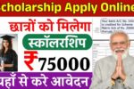 छात्रों की हुई मौज, आवेदन करते ही मिलेगा ₹75,000 स्कॉलरशिप - जल्दी से करो अप्लाई Scholarship Apply