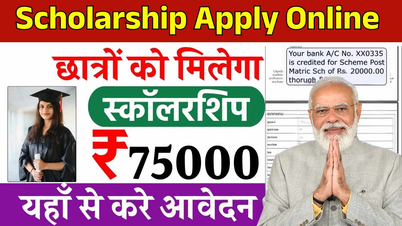 छात्रों की हुई मौज, आवेदन करते ही मिलेगा ₹75,000 स्कॉलरशिप - जल्दी से करो अप्लाई Scholarship Apply