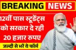 12वीं पास स्टूडेंट्स को सरकार दे रही 20 हजार रुपए, बस जल्दी से भरें ये फॉर्म Scholarship Scheme