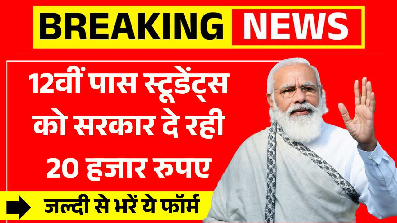 12वीं पास स्टूडेंट्स को सरकार दे रही 20 हजार रुपए, बस जल्दी से भरें ये फॉर्म Scholarship Scheme