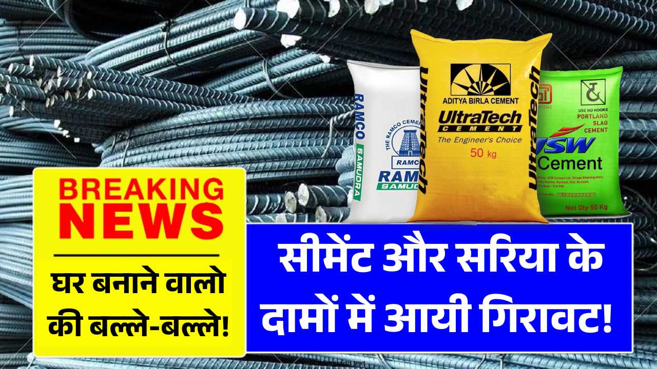 घर बनाने वालो की बल्ले-बल्ले! सीमेंट और सरिया के दामों में आयी गिरावट! Steel Cement Price Drop