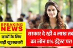 छात्रों के लिए बड़ी खुशखबरी! सरकार दे रही है 4 लाख तक का लोन – 0% इंट्रेस्ट पर! Student Credit Card Yojana