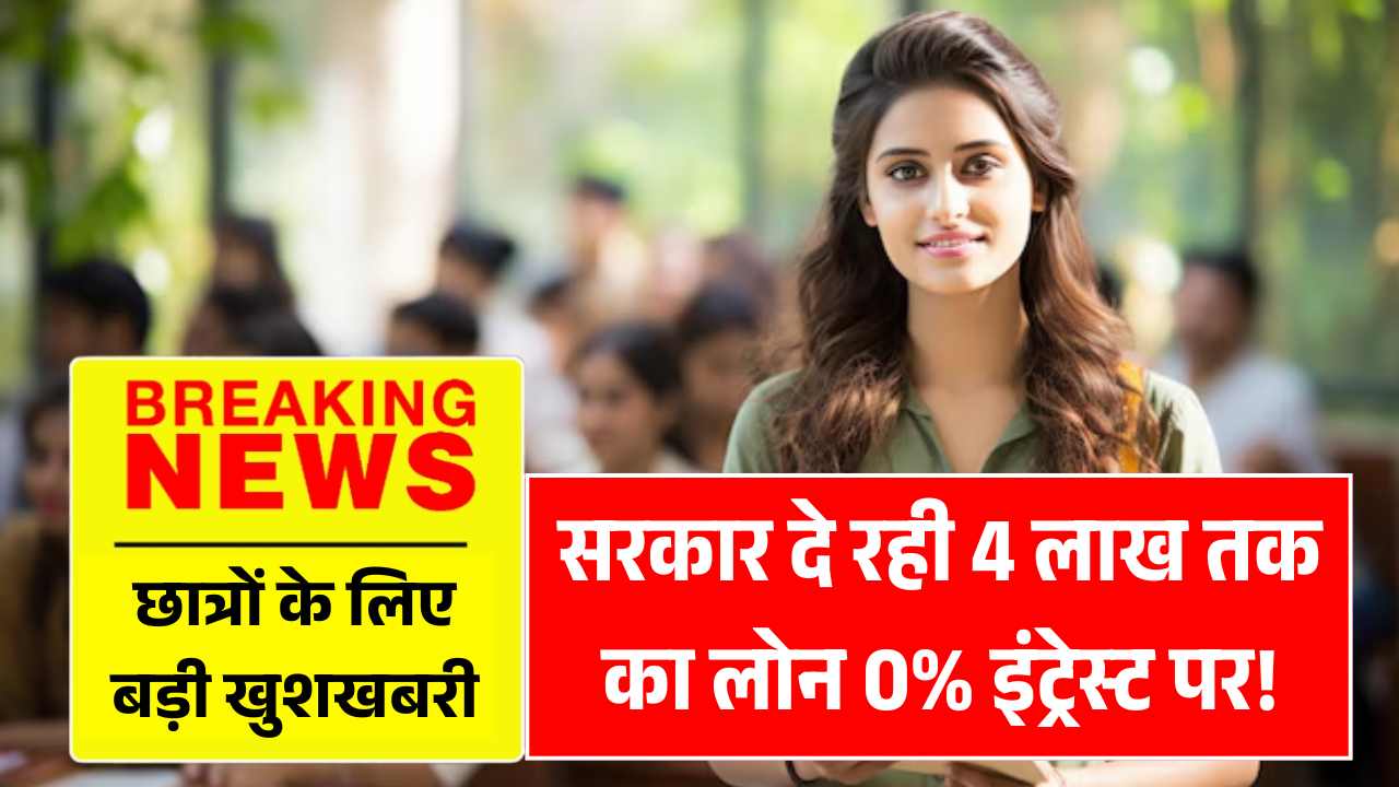 छात्रों के लिए बड़ी खुशखबरी! सरकार दे रही है 4 लाख तक का लोन – 0% इंट्रेस्ट पर! Student Credit Card Yojana