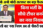 B.Ed छात्रों के लिए खुशखबरी, बिना भर्ती के सीधे टीचर बनने का नया नियम! Teacher Eligibility Rule