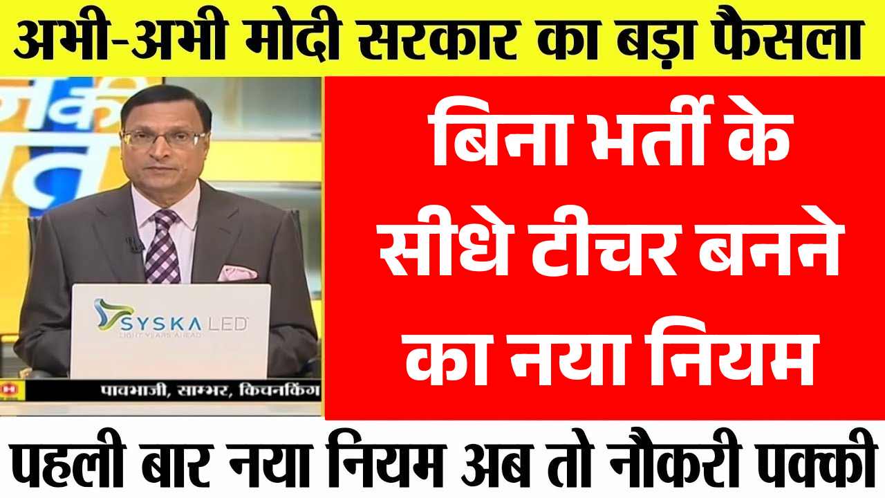 B.Ed छात्रों के लिए खुशखबरी, बिना भर्ती के सीधे टीचर बनने का नया नियम! Teacher Eligibility Rule
