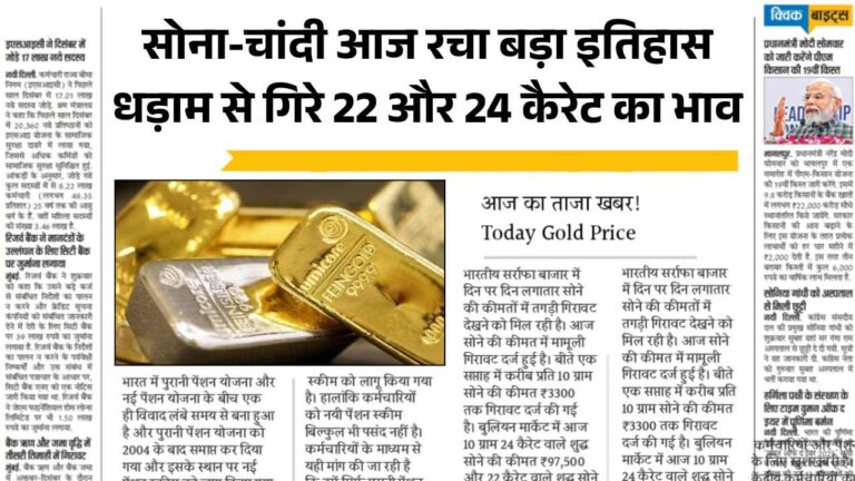 सोना-चांदी आज रचा बड़ा इतिहास, 22K और 24K के दामों में जबरदस्त गिरावट! 4 July Gold Price